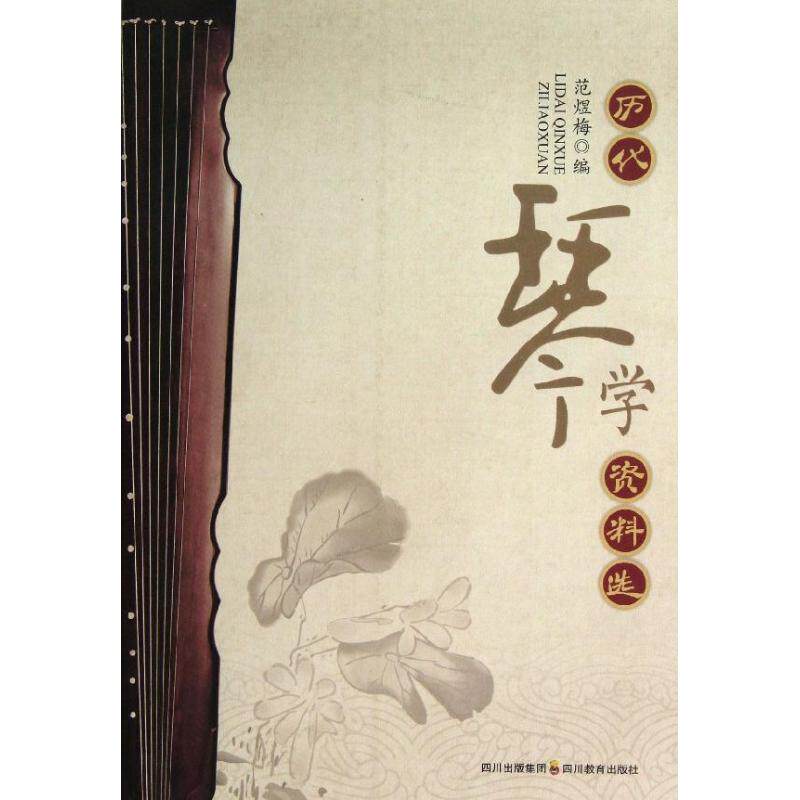 正版历代琴学资料选