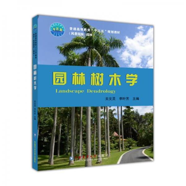 正版园林树木学
