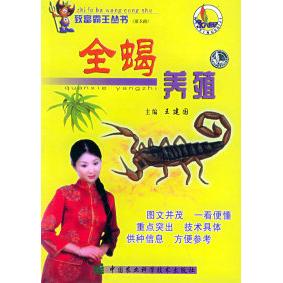 正版全蝎养殖——致富霸王丛书