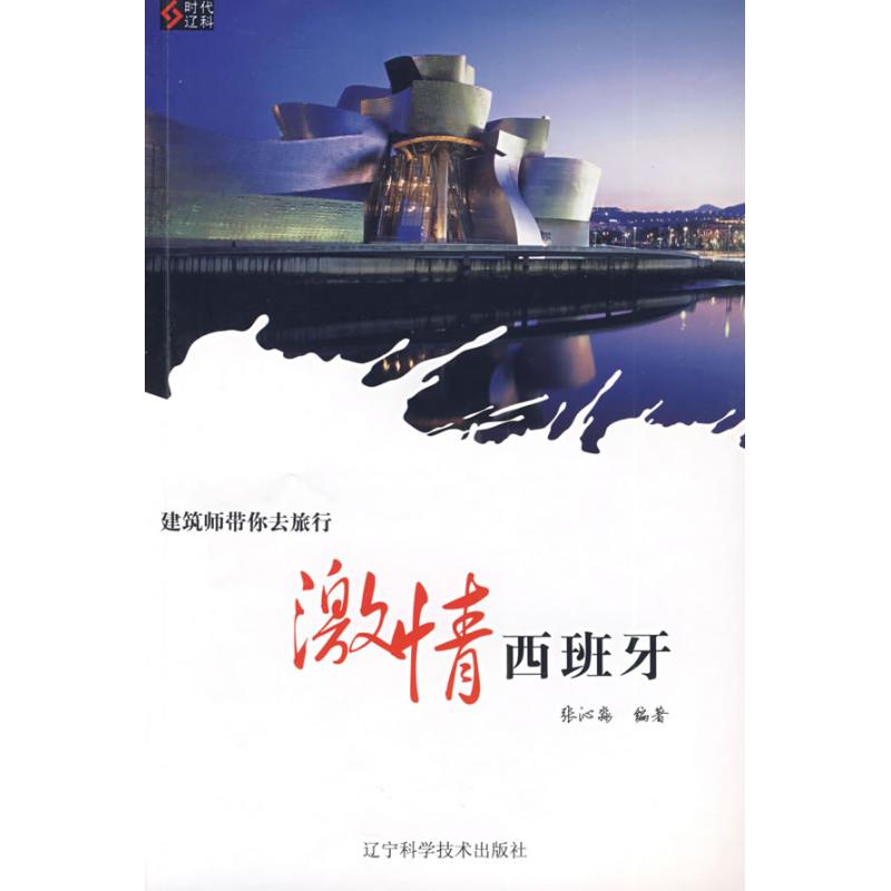 正版建筑师带你去旅行:激情西班牙