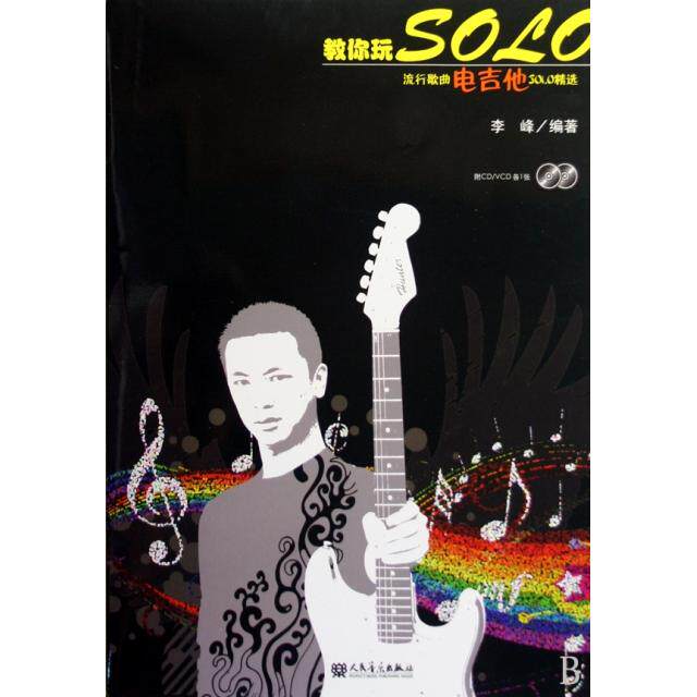 正版教你玩SOLO(附光盘流行歌曲电吉他SOLO精选)