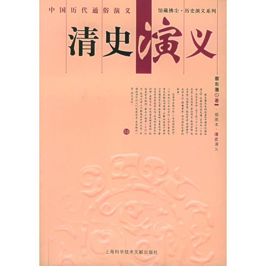 正版中国历代通俗演义：清史演义——上海图书馆馆藏拂尘历史演义系列丛书