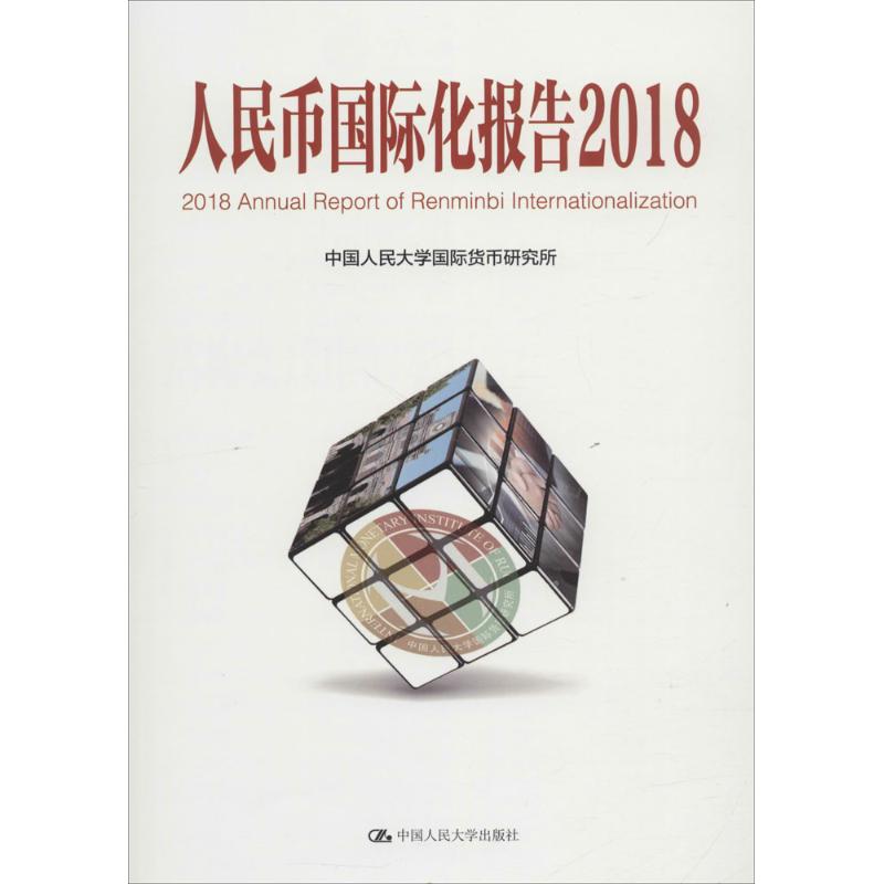 正版人民币国际化报告（2018:结构变迁中的宏观政策国际协调）