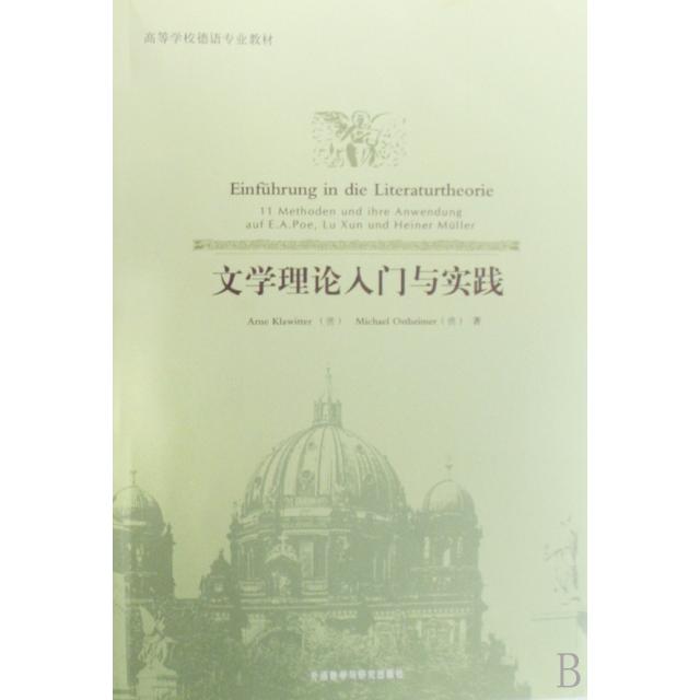 正版文学理论入门与实践(高等学校德语专业教材)