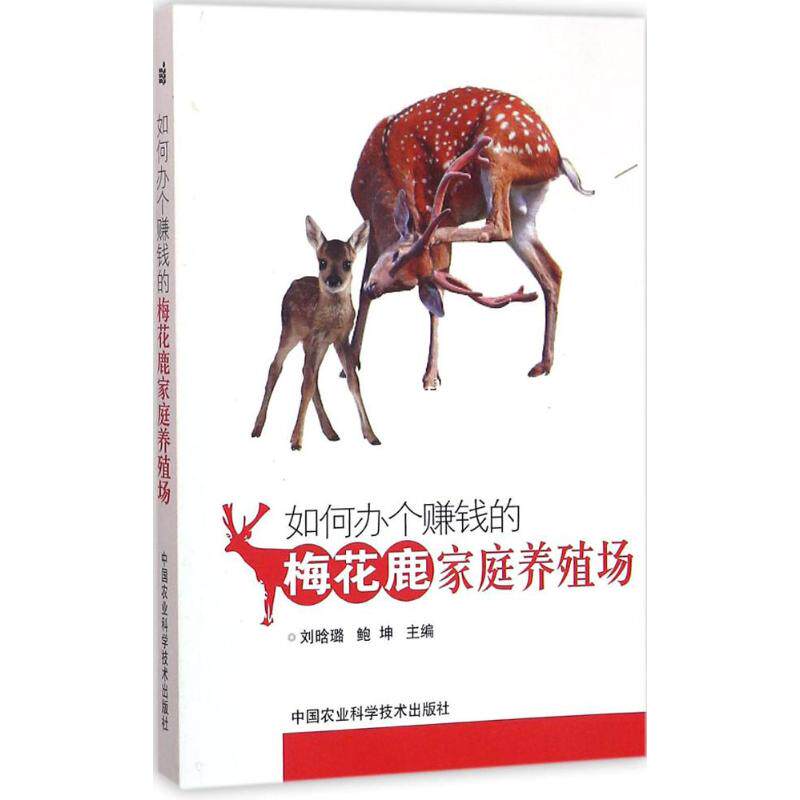 正版如何办个赚钱的梅花鹿家庭养殖场