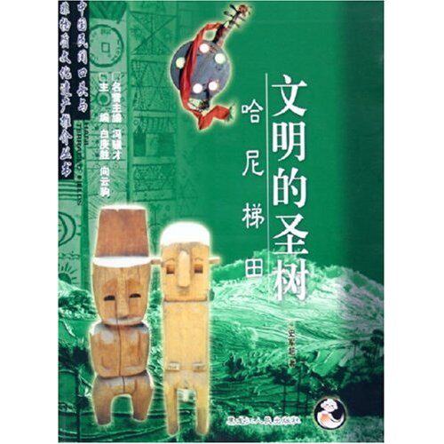 正版文明的圣树--哈尼梯田/中国民间口头与非物质文化遗产推介丛书(中国民间口头与非物质文化遗产推介丛书)
