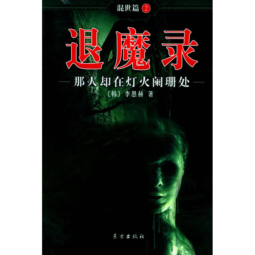正版退魔录:那人却在灯火阑珊处/(2)混世篇
