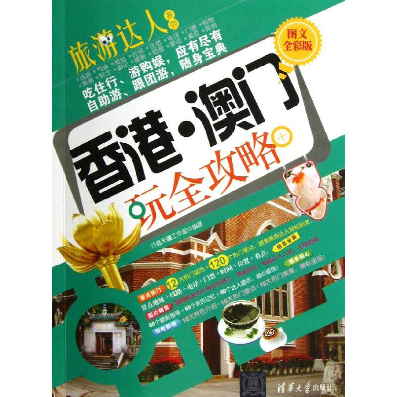 正版香港.澳门玩全攻略