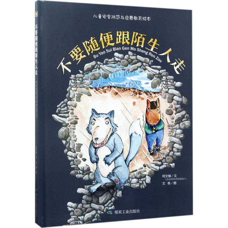 正版不要随便跟陌生人走