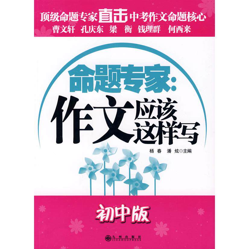 正版命题专家:作文应该这样写(初中版)