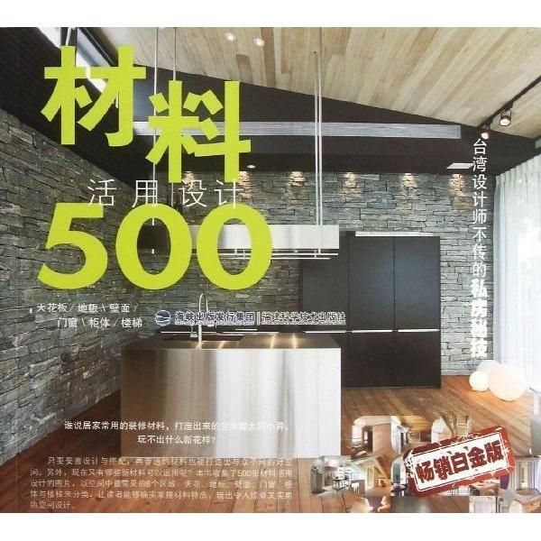 正版台湾设计师不传的私房秘技·材料活用设计500