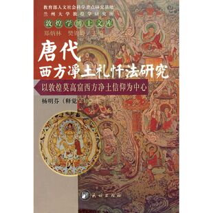 正版唐代西方净土礼忏法研究