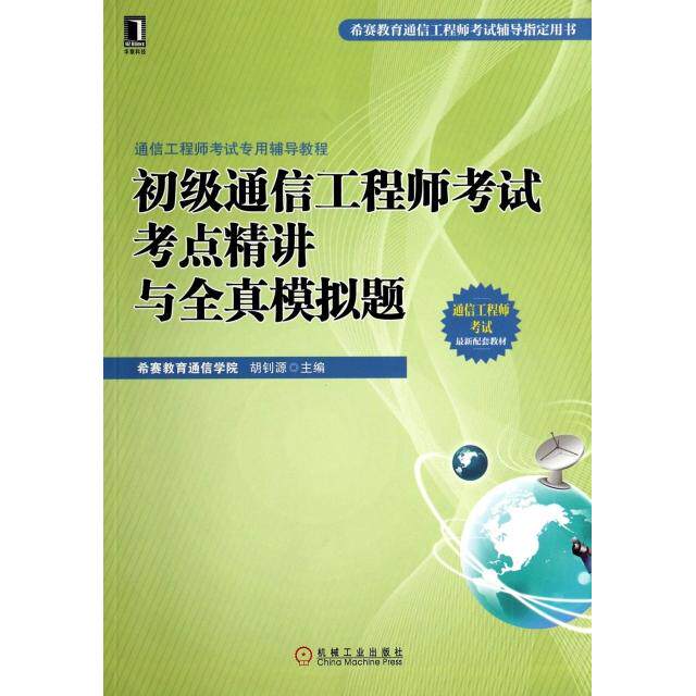 正版初级通信考点精讲与全真模拟题(通信专用辅导教程)