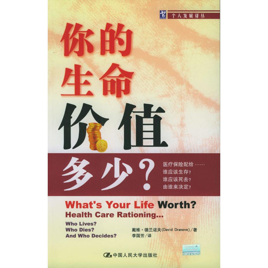 正版你的生命价值多少:医疗保险配给……谁应该生存?谁应该死去?由谁来决定?