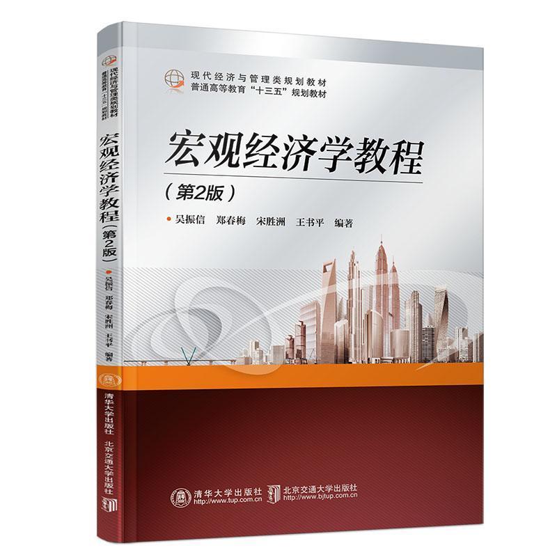 正版宏观经济学教程(第2版)/吴振信