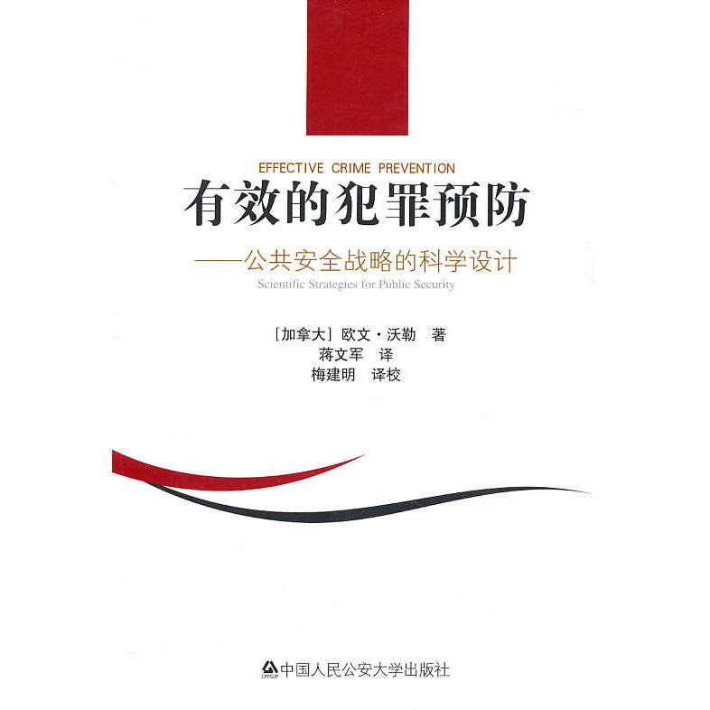正版有效的犯罪预防-公共安全战略的科学设计