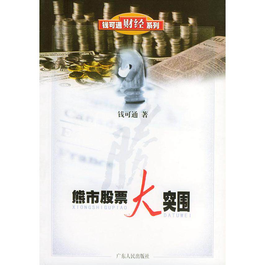 正版熊市大突围/钱可通财经系列