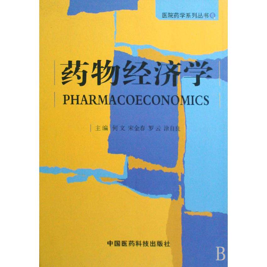 正版药物经济学(精)/医院药学系列丛书