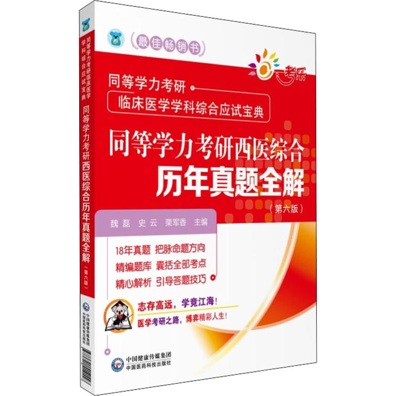 正版一考乐 同等学力考研西医综合历年真题全解(第6版)