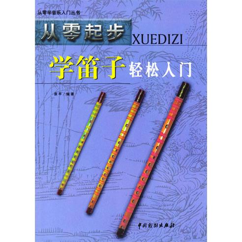 正版从零起步学笛子