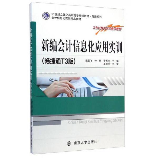 正版新编会计信息化应用实训/会计信息化实训精品教材