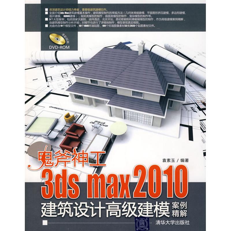 正版鬼斧神工-3DS MAX 2010建筑设计高级建模案例精解(配光盘)