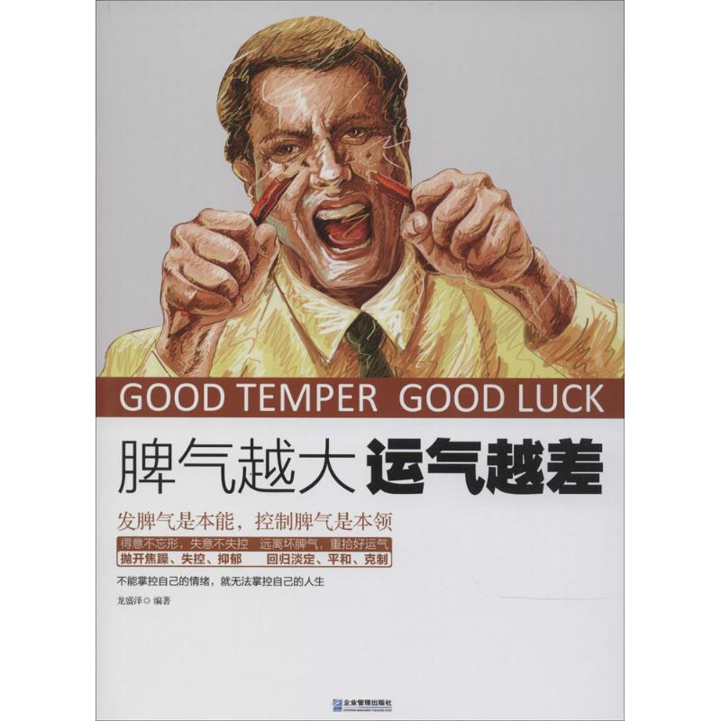 正版脾气越大 运气越差