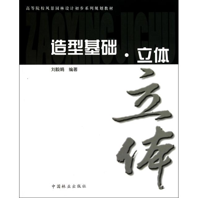 正版造型基础立体(高等院校风景园林设计初步系列规划教材)