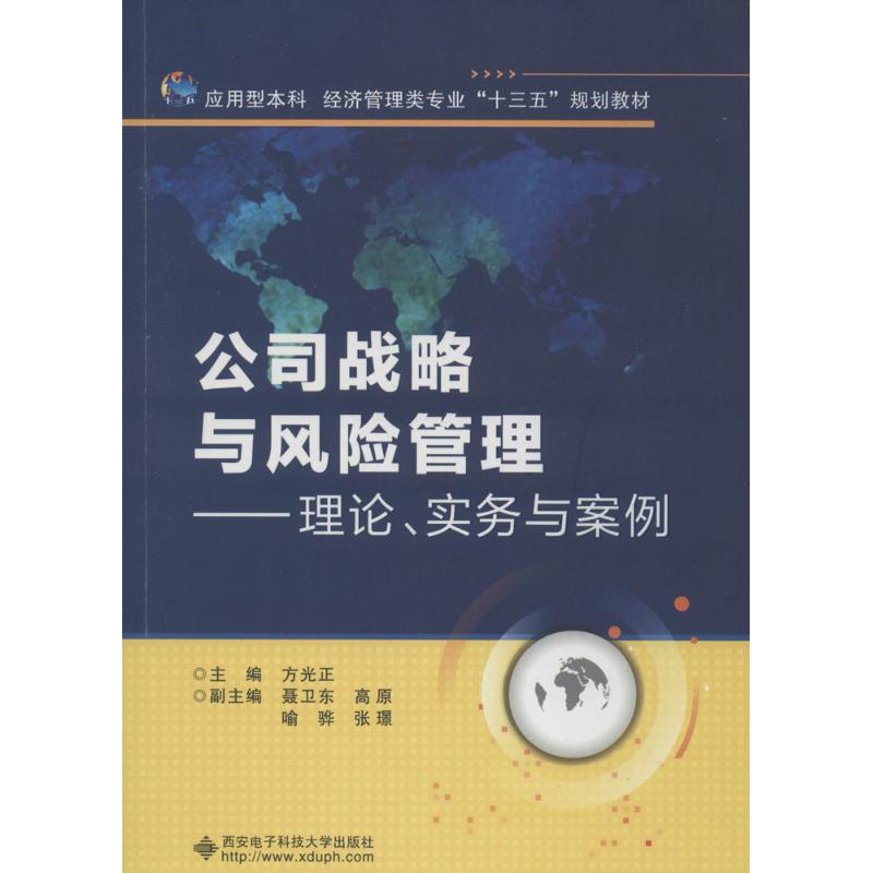 正版公司战略与风险管理