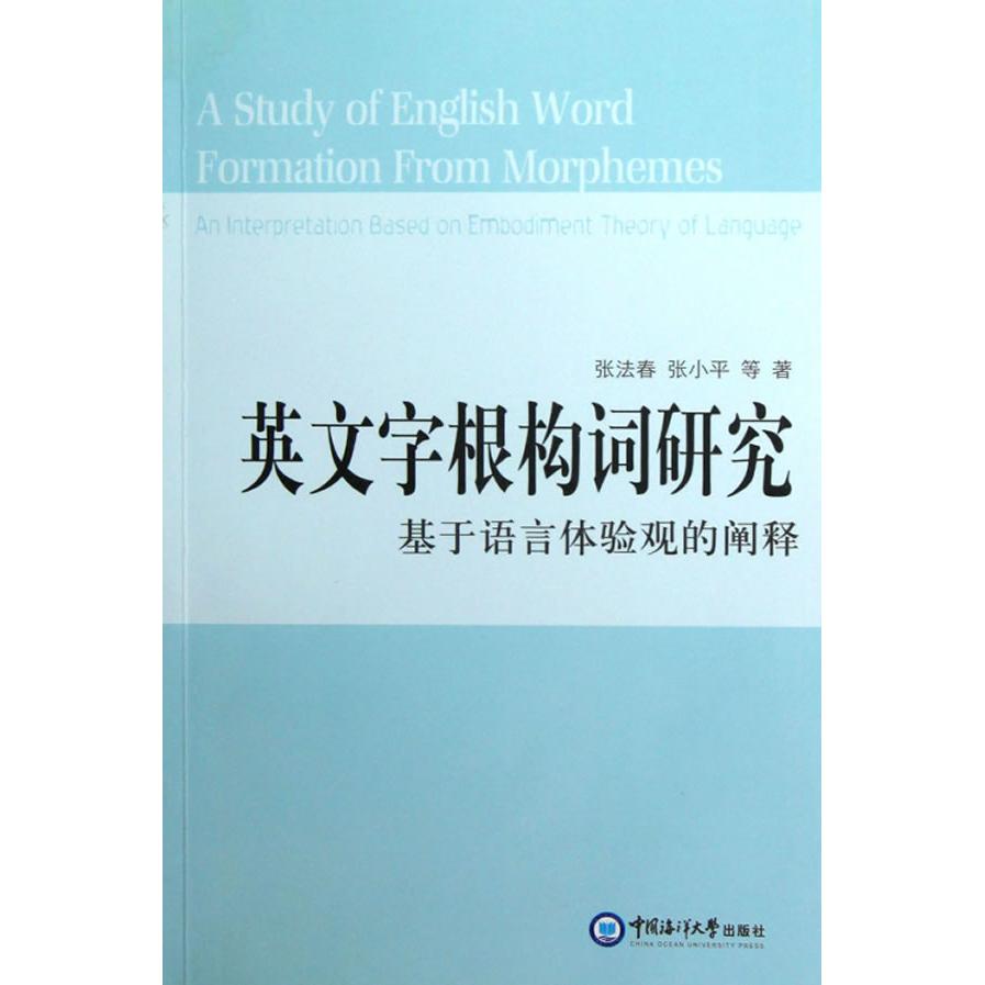 正版英文字根构词研究:基于语言体验观的阐释