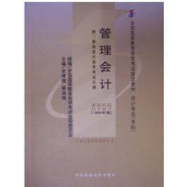 正版管理会计(课程代码 00157)(2009年版)