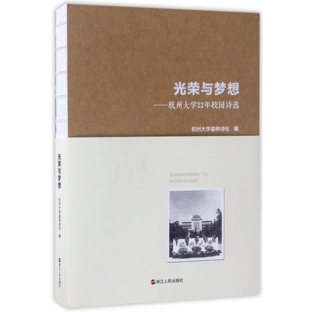 正版光荣与梦想--杭州大学22年校园诗选