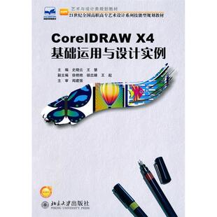 正版CorelDRAW X4基础运用与设计实例