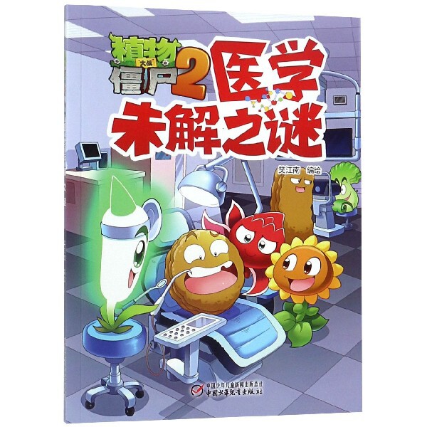 正版医学未解之谜/植物大战僵尸2