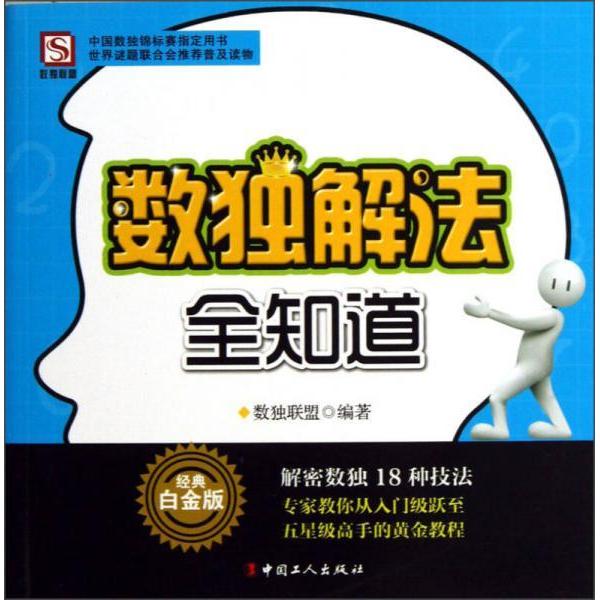 正版数独解法全知道-经典白金版