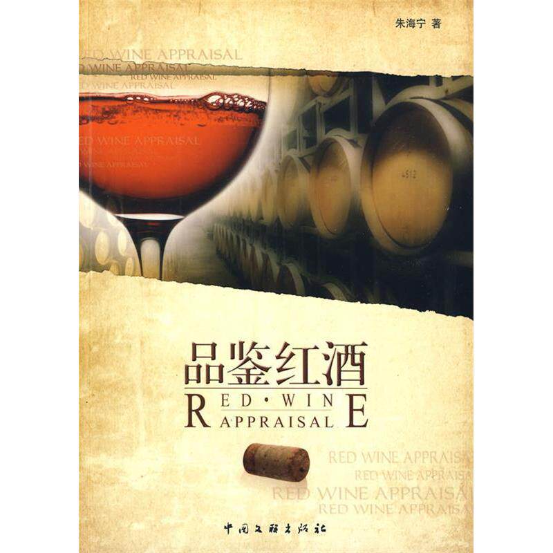 正版品鉴红酒