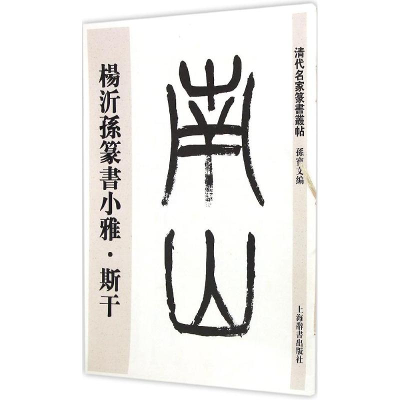 正版杨沂孙篆书小雅·斯干