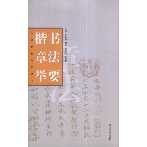 正版书法创作丛书—楷书章法举要