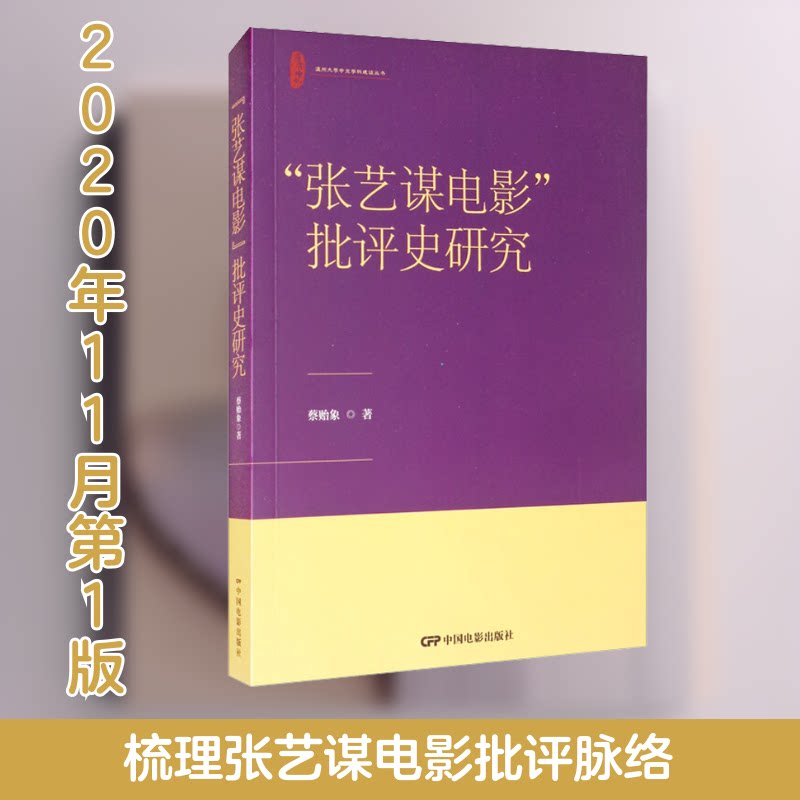正版"张艺谋电影"批评史研究