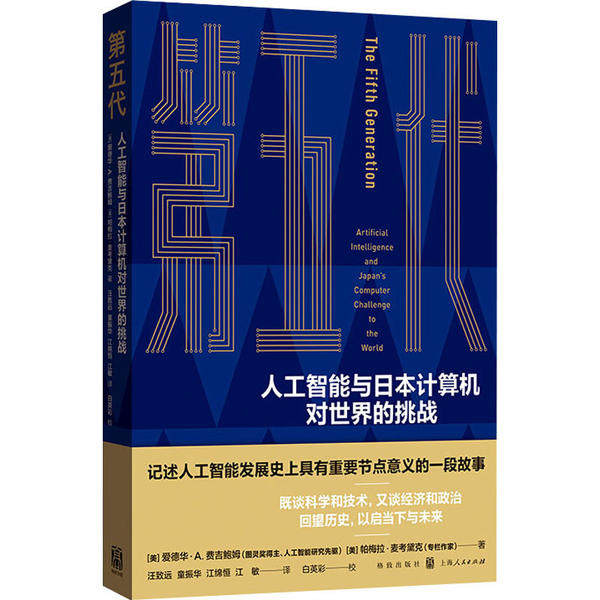 正版第五代 人工智能与日本计算机对世界的挑战