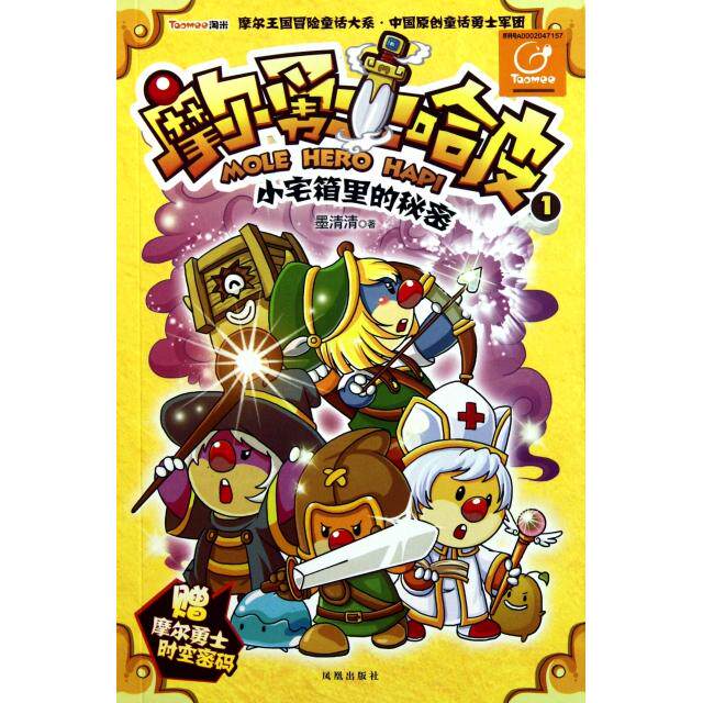 正版摩尔勇士哈皮(1小宅箱里的秘密)