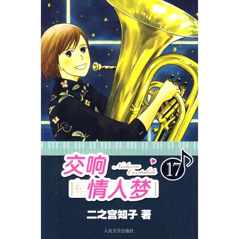 正版交响情人梦17