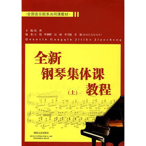 正版全新钢琴集体课教程(上)