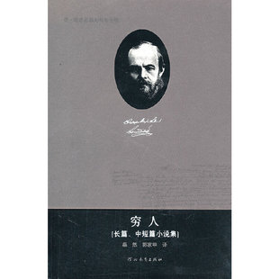 正版穷人(长篇、中短篇小说集)