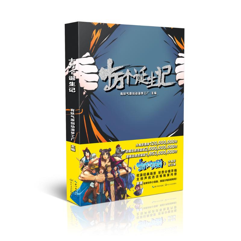正版十万个诞生记/有妖气原创动漫梦工厂