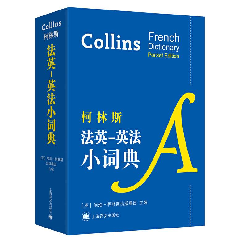 正版柯林斯法英-英法小词典