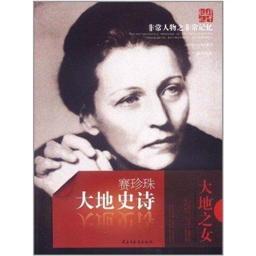 正版大地史诗：赛珍珠