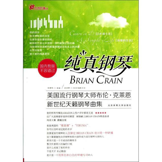 纯真钢琴(美国流行钢琴大师布伦·克莱恩新世纪天籁钢琴曲集)/在线听谱书系正版