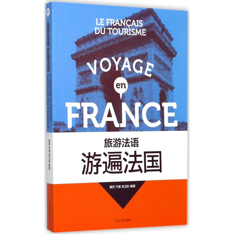 正版旅游法语:游遍法国