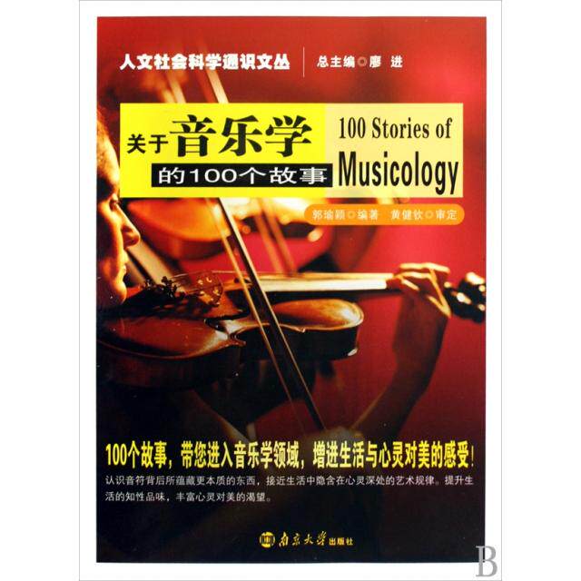 正版关于音乐学的100个故事/人文社会科学通识文丛